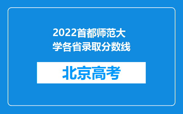 2022首都师范大学各省录取分数线