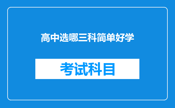 高中选哪三科简单好学