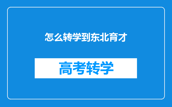 怎么转学到东北育才