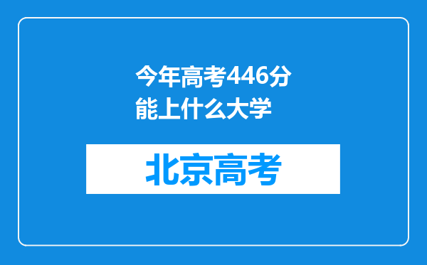 今年高考446分能上什么大学