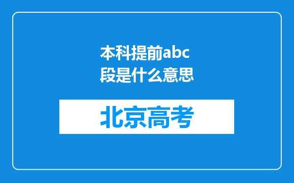 本科提前abc段是什么意思