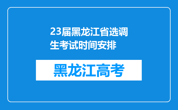 23届黑龙江省选调生考试时间安排