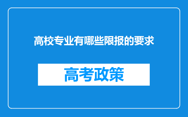 高校专业有哪些限报的要求