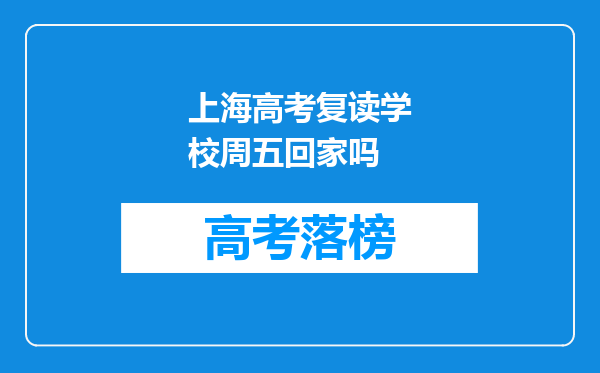 上海高考复读学校周五回家吗