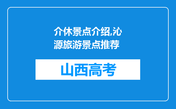 介休景点介绍,沁源旅游景点推荐