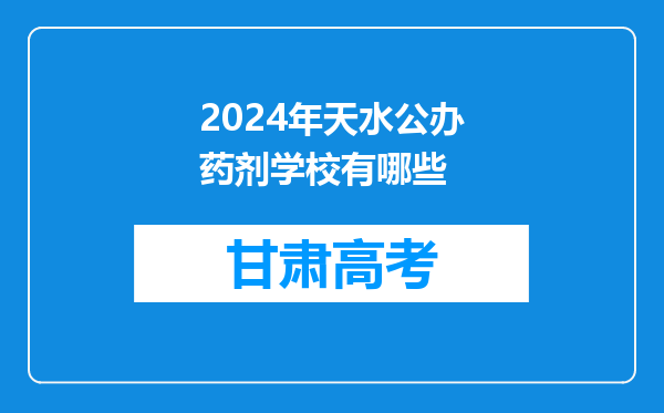 2024年天水公办药剂学校有哪些