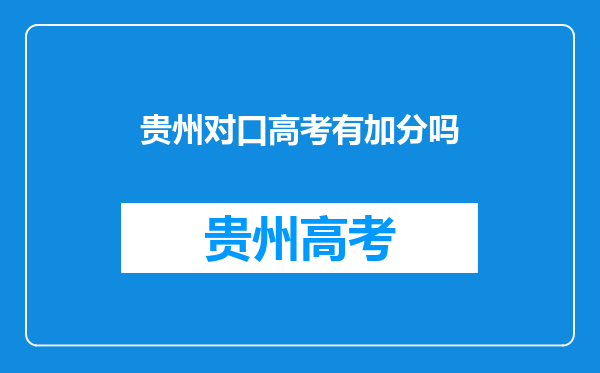 技校生参加对口高考可以根据取得的技能竞赛奖项加分吗?