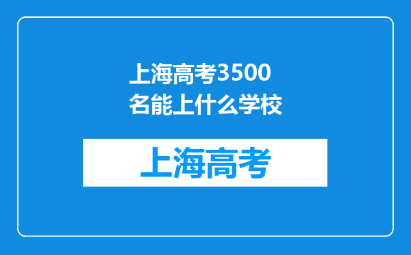 上海高考3500名能上什么学校