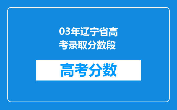 03年辽宁省高考录取分数段