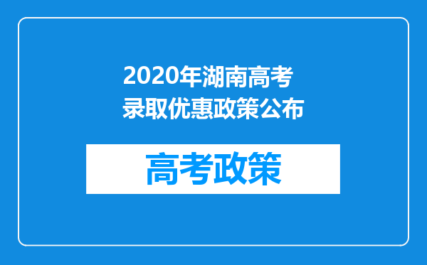 2020年湖南高考录取优惠政策公布