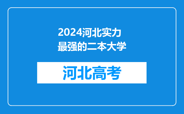 2024河北实力最强的二本大学