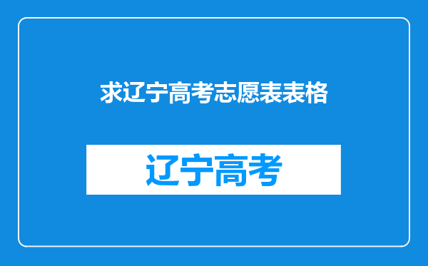 求辽宁高考志愿表表格