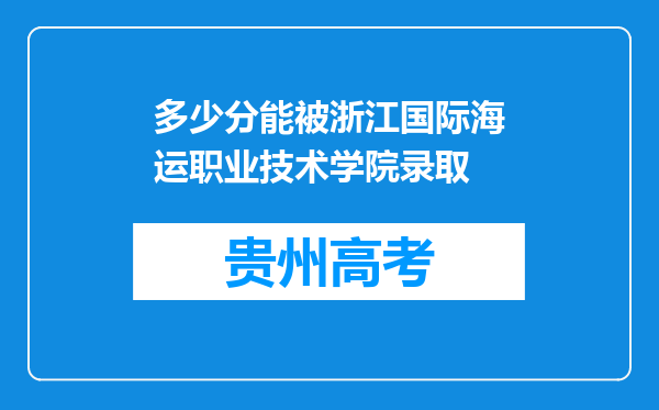 多少分能被浙江国际海运职业技术学院录取