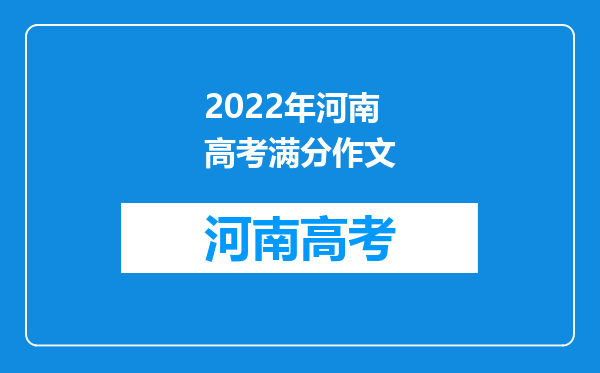 2022年河南高考满分作文