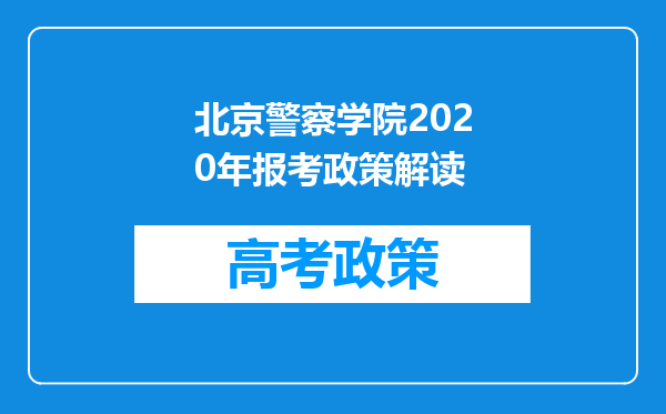 北京警察学院2020年报考政策解读