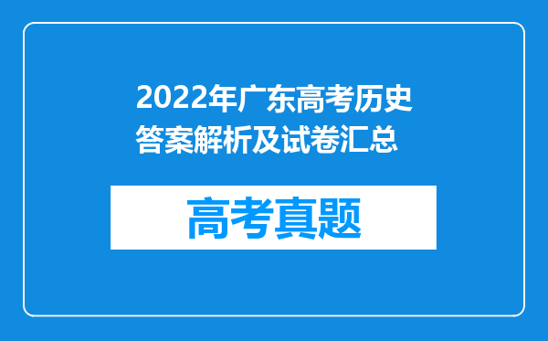 2022年广东高考历史答案解析及试卷汇总