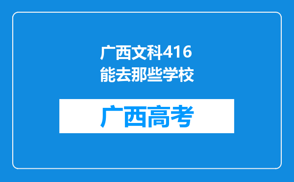 广西文科416能去那些学校