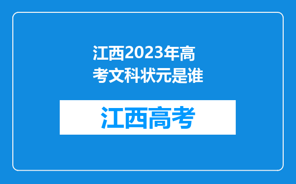 江西2023年高考文科状元是谁