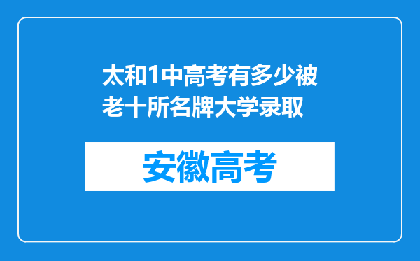 太和1中高考有多少被老十所名牌大学录取