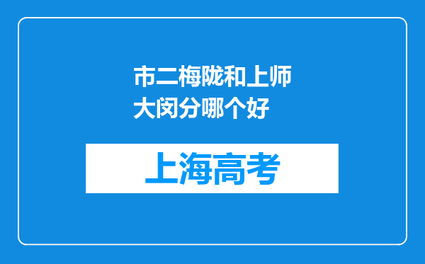 市二梅陇和上师大闵分哪个好