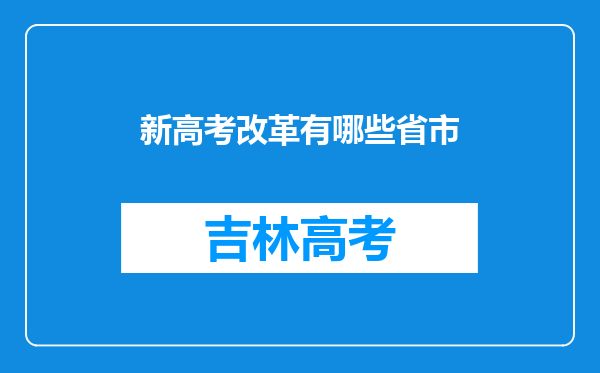 新高考改革有哪些省市