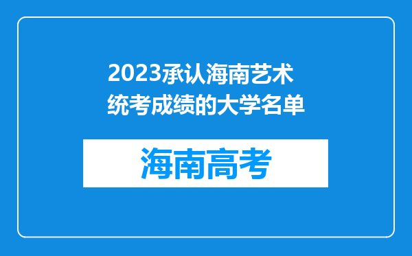 2023承认海南艺术统考成绩的大学名单