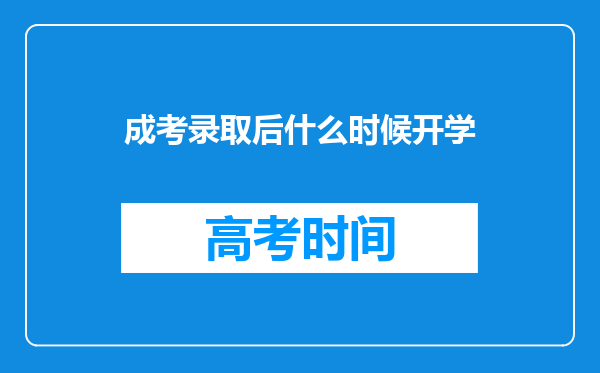 成考录取后什么时候开学