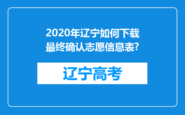 2020年辽宁如何下载最终确认志愿信息表?