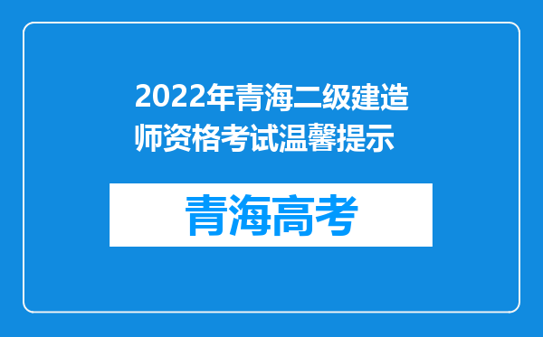 2022年青海二级建造师资格考试温馨提示