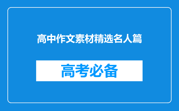 高中作文素材精选名人篇