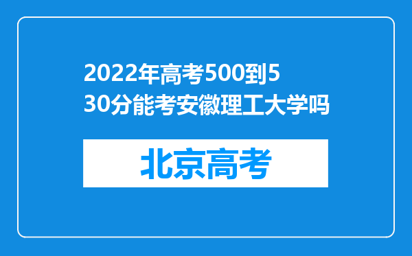 2022年高考500到530分能考安徽理工大学吗