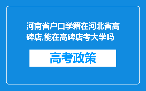 河南省户口学籍在河北省高碑店,能在高碑店考大学吗