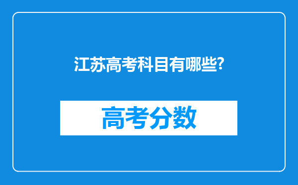 江苏高考科目有哪些?