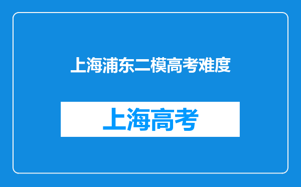 上海浦东二模高考难度