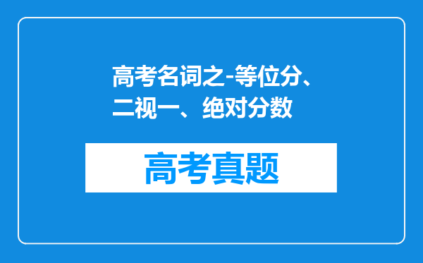 高考名词之-等位分、二视一、绝对分数