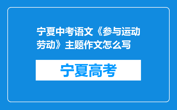 宁夏中考语文《参与运动劳动》主题作文怎么写