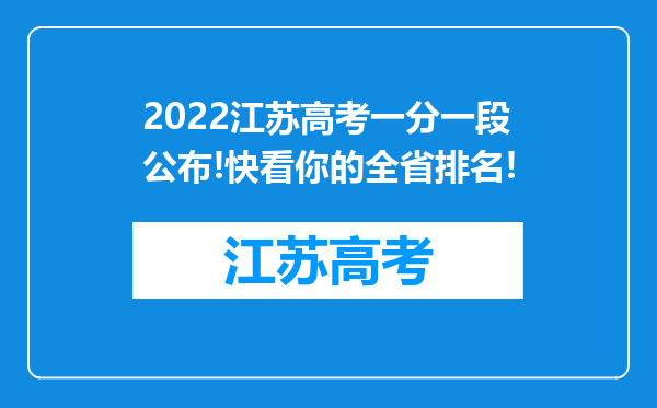 2022江苏高考一分一段公布!快看你的全省排名!