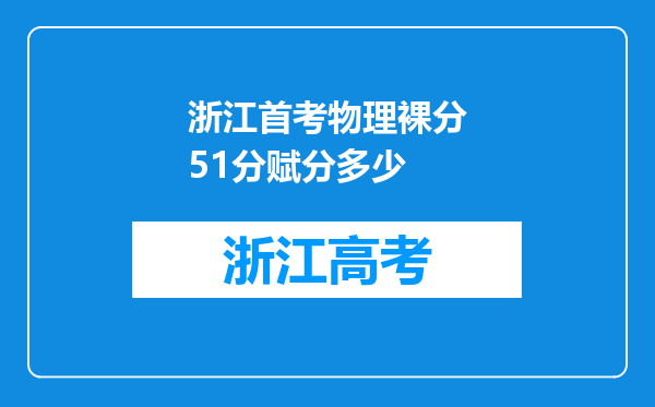 浙江首考物理裸分51分赋分多少