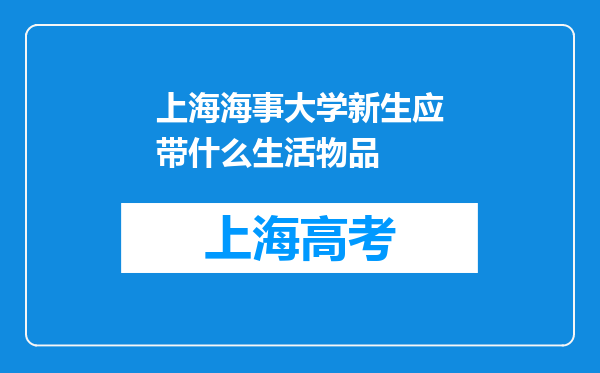 上海海事大学新生应带什么生活物品