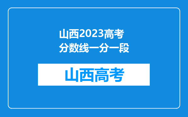 山西2023高考分数线一分一段