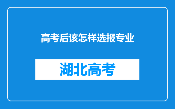 高考后该怎样选报专业