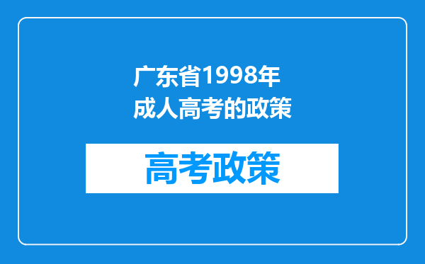 广东省1998年成人高考的政策