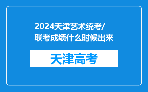 2024天津艺术统考/联考成绩什么时候出来