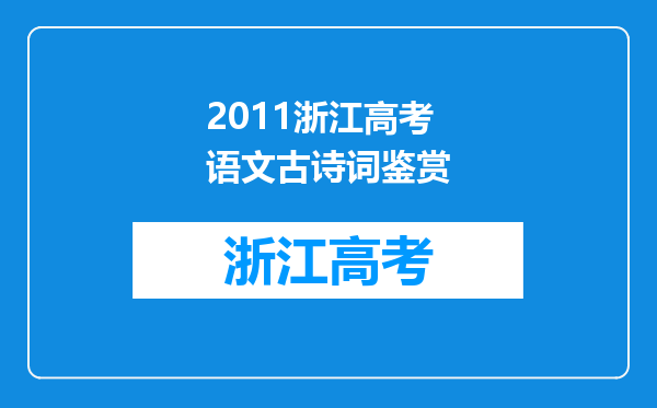 2011浙江高考语文古诗词鉴赏