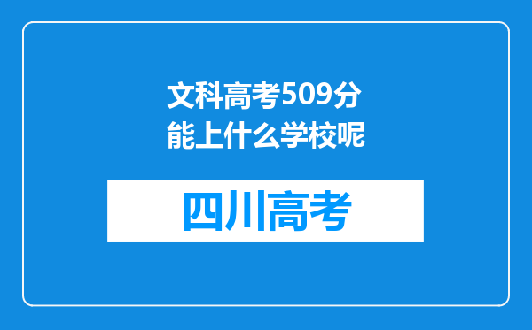 文科高考509分能上什么学校呢