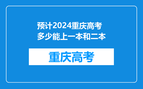 预计2024重庆高考多少能上一本和二本