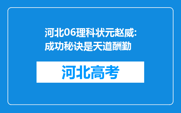 河北06理科状元赵威:成功秘诀是天道酬勤