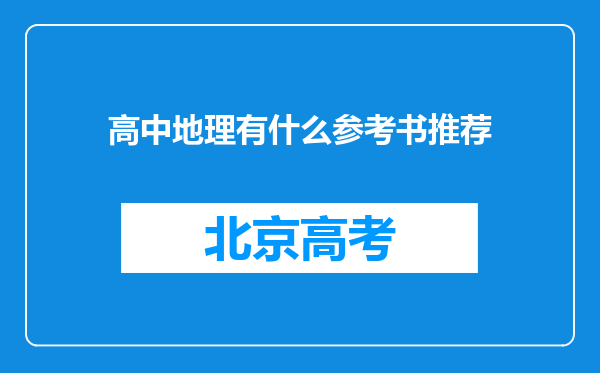 高中地理有什么参考书推荐