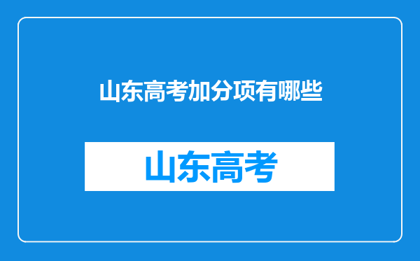 山东高考加分项有哪些