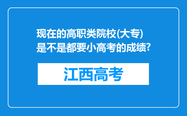 现在的高职类院校(大专)是不是都要小高考的成绩?